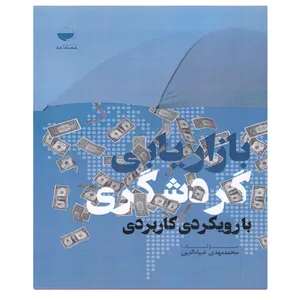 کتاب بازاریابی گردشگری با رویکردی کاربردی اثر محمد مهدی ضیاءالدین انتشارات مهکامه