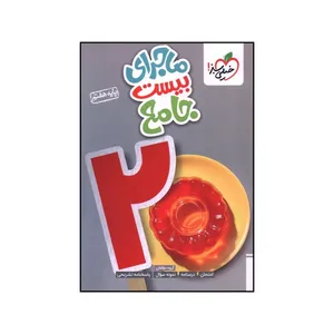 کتاب ماجرا بيست جامع هفتم  اثر جمعي از نويسندگان انتشارات خیلی سبز 