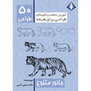 کتاب طراحی 50 جانور متنوع اثر حامد حبیبی کسبی انتشارت دیموند بلورین