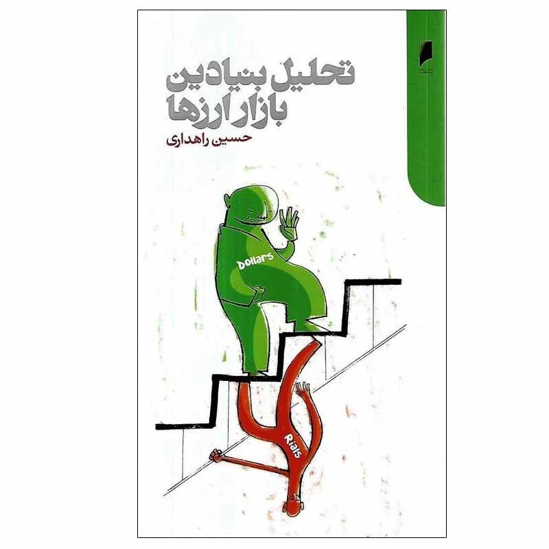 کتاب تحلیل بنیادین بازار ارزها اثر حسین راهداری نشر دنیای اقتصاد