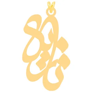 آویز گردنبند طلا 18 عیار زنانه کرابو طرح نازیلا مدل Kr31278