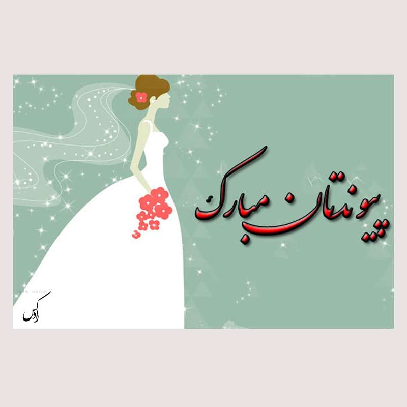 کارت پستال رادکس طرح پیوندتان مبارک مدل NE127