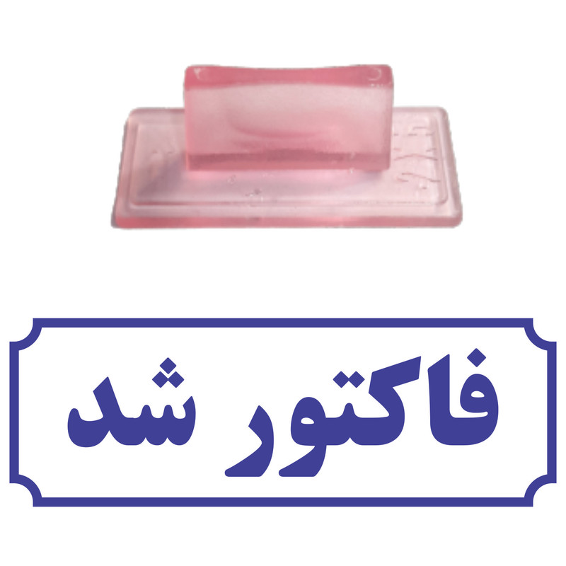 مهر مدل فاکتور شد کد T41
