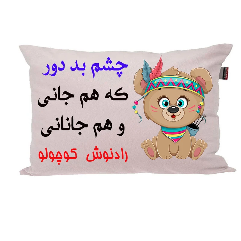 بالش ناریکو مدل نوزاد طرح پسرانه اسم رادنوش کد 04367