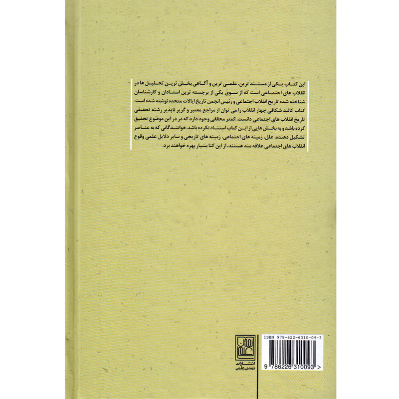 کتاب کالبدشکافی چهار انقلاب اثر کرین برینتون انتشارات تمدن علمی