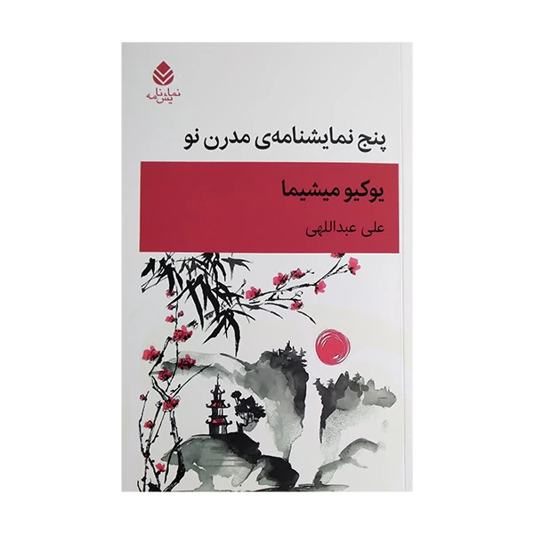 کتاب پنج نمایشنامه مدرن نو اثر یوکیو میشیما ترجمه علی عبداللهی نشر قطره