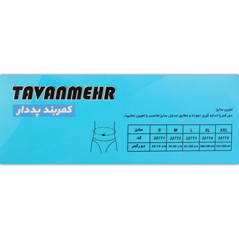 کمربند طبی توانمهر کد 327