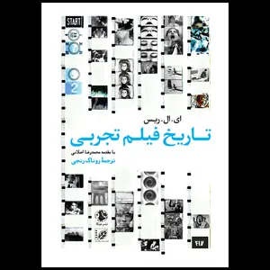 کتاب تاریخ فیلم تجربی اثر ای. ال. ریس انتشارات جیکا