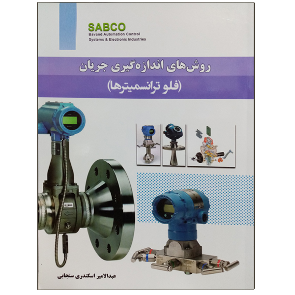 کتاب روش های اندازه گیری جریان (فلوترانسمیترها) اثر عبدالامیر اسکندری سنجابی نشر دانشگاهی فرهمند