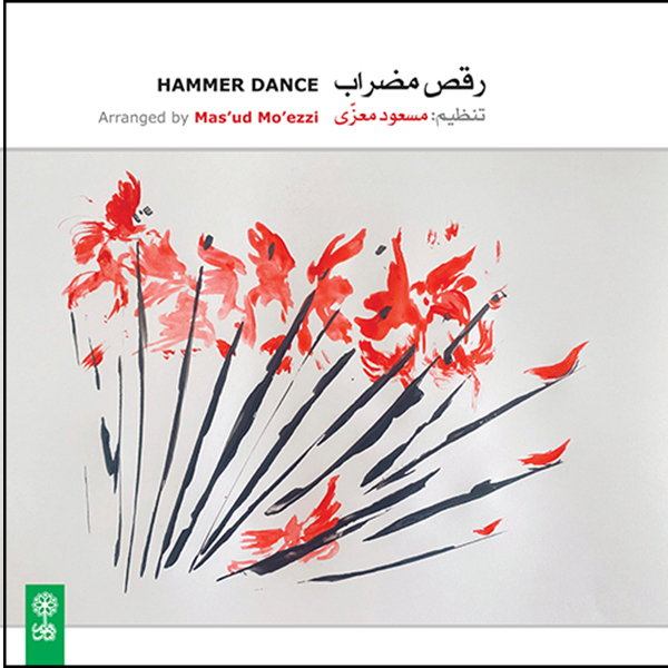 آلبوم موسیقی رقص مضراب اثر جمعی از نوازندگان نشر ماهور