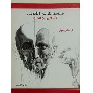 کتاب مدرسه طراحی آناتومی بدن انسان اثر آندرس ژونیوکی انتشارات اکتا