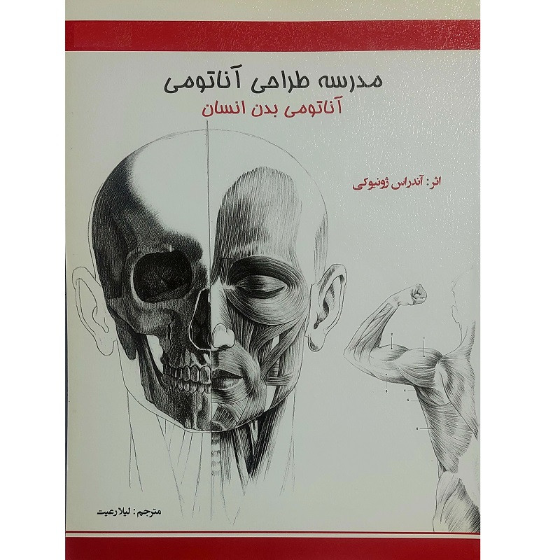 کتاب مدرسه طراحی آناتومی بدن انسان اثر آندرس ژونیوکی انتشارات اکتا