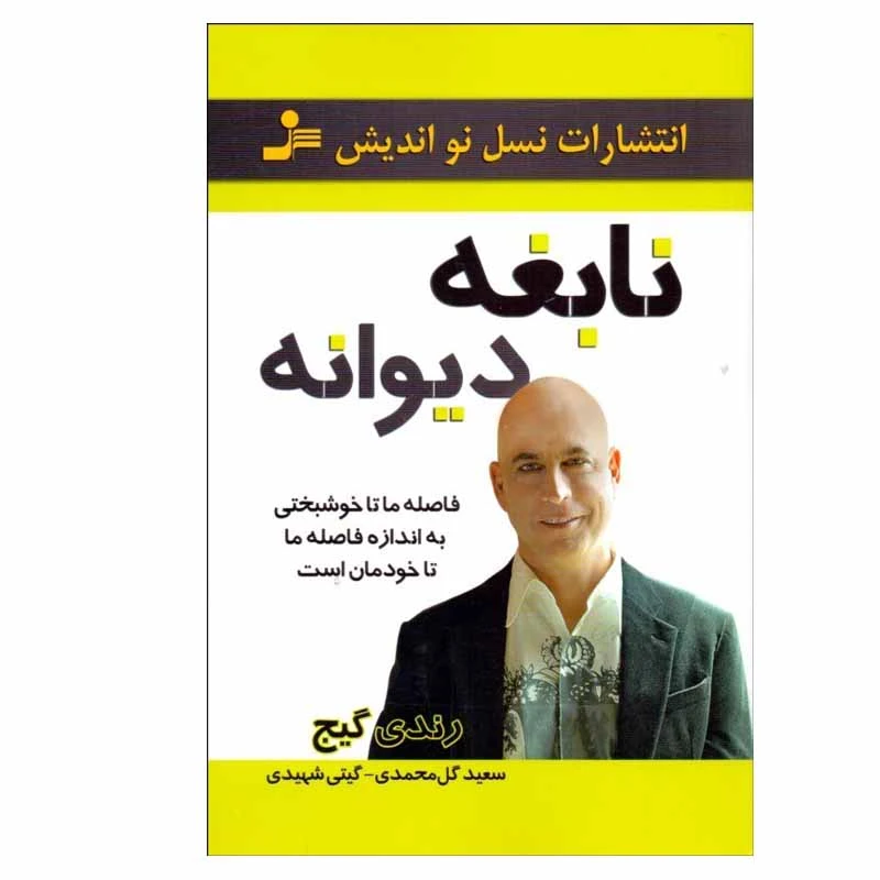 کتاب نابغه دیوانه اثر رندی گیج انتشارات نسل نو اندیش