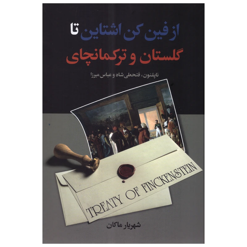 کتاب از فین‌ کن اشتاین تا گلستان و ترکمانچای اثر شهریار ماکان انتشارات سمیر