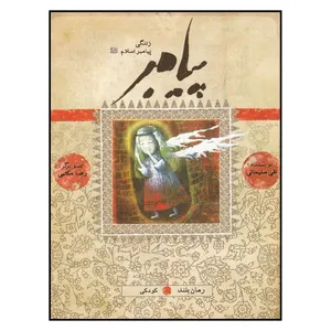 کتاب پيامبر (ص) اثر نقي سليماني انتشارات به نشر