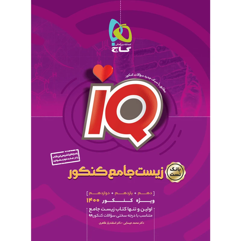 کتاب زیست شناسی جامع کنکور تجربی سری iQ کنکور 1400 اثر محمد عیسایی و اسفندیار طاهری انتشارات بین المللی گاج جلد 1