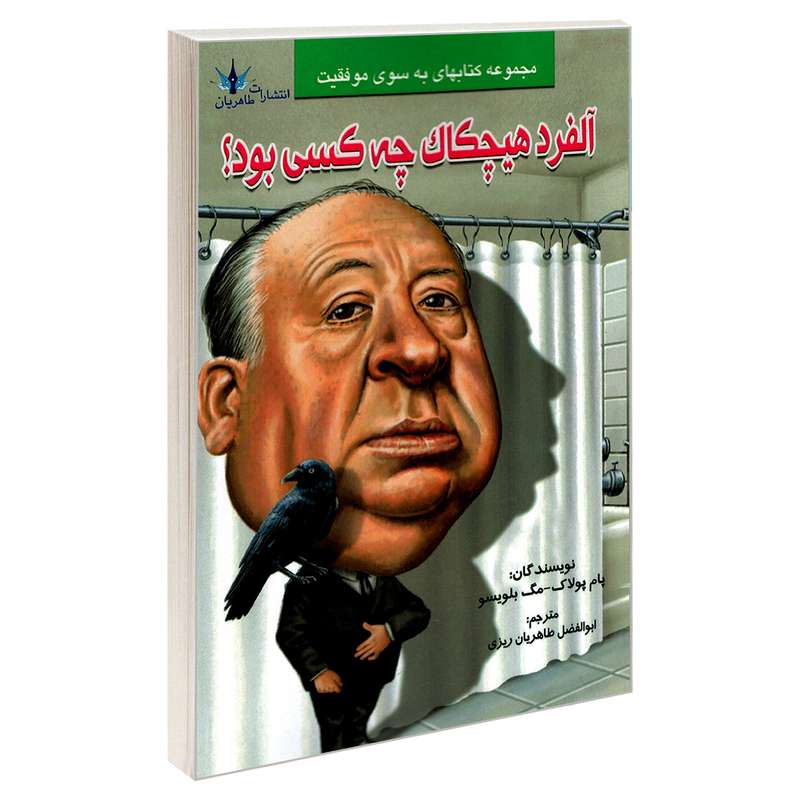 کتاب آلفرد هیچکاک چه کسی بود؟  اثر پام پولاک و مگ بلویسو نشر طاهریان