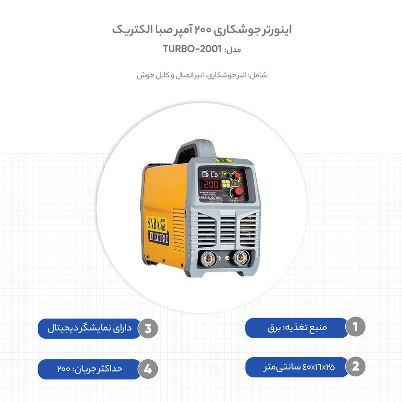 اینورتر جوشکاری 200 آمپر صبا الکتریک مدل 2001-TURBO