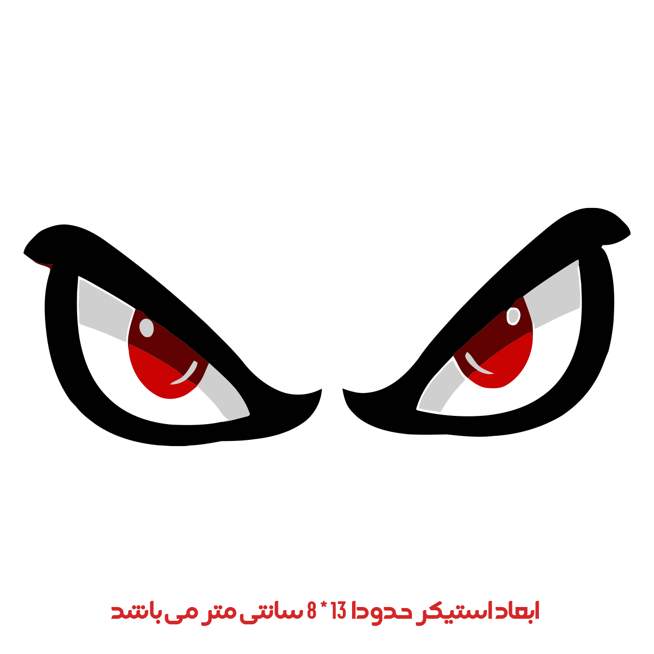 استیکر خودرو پویا مارکت طرح چشم کد 2933 استیکر خودرو پویا مارکت طرح چشم کد 2933