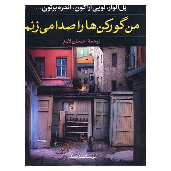 کتاب من گورکن ها را صدا می زنم اثر جمعی از نویسندگان کتاب من گورکن ها را صدا می زنم اثر جمعی از نویسندگان