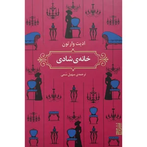 کتاب خانه ی شادی اثر ادیت وارتون نشر برج