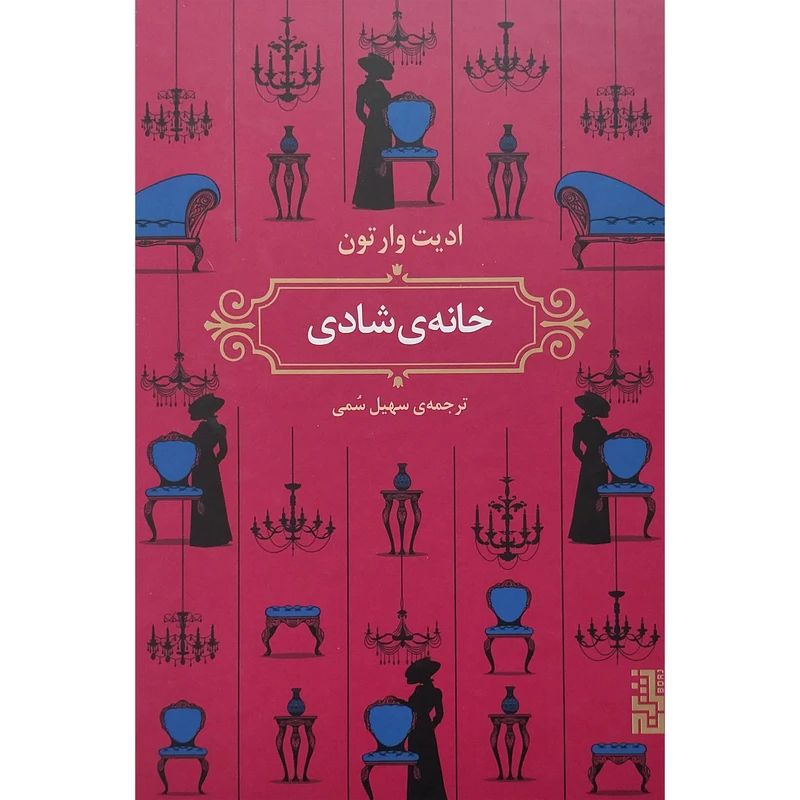 کتاب خانه ی شادی اثر ادیت وارتون نشر برج