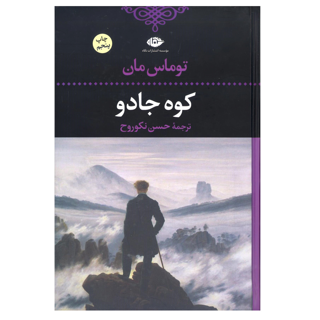 کتاب کوه جادو اثر توماس مان  نشر نگاه