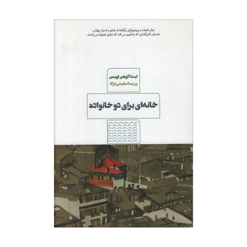 کتاب خانه ای برای دو خانواده اثر لیندا کوهن لویمن انتشارات مرو