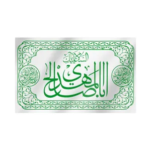 پرچم  طرح مذهبی السلام علیک یا اباصالح المهدی کد 20001427