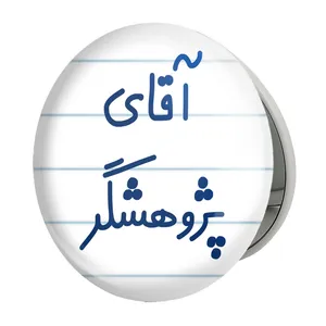 آینه جیبی خندالو طرح آقای پژوهشگر مدل تاشو کد 7743 