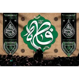 پرچم طرح نوشته مدل حضرت فاطمه کد 2480