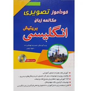 کتاب خودآموز تصویری مکالمه زبان انگلیسی بریتیش اثر حمیدرضا جهانگیرزاده و داوود لزومی انتشارات زبان مهر