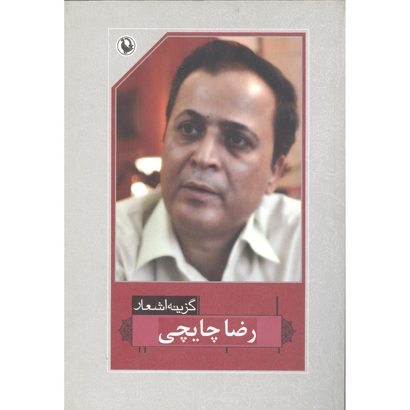 کتاب شعر و ادبیات گزینه اشعار اثر رضاچایچی انتشارات مروارید