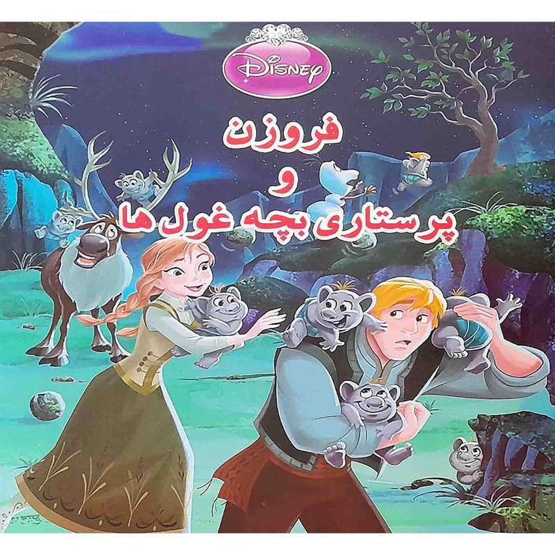 كتاب فروزن و پرستاري بچه غول ها اثر بريتني كاندو انتشارات دلفين آبي 