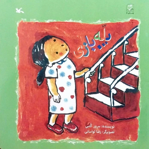 کتاب پله بازی اثر سرور کتبی انتشارات کانون پرورش فکری کودکان و نوجوانان