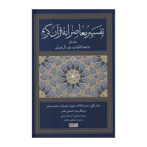 کتاب تفسیر معاصرانه قرآن کریم اثر جمعی از نویسندگان نشر سوفیا