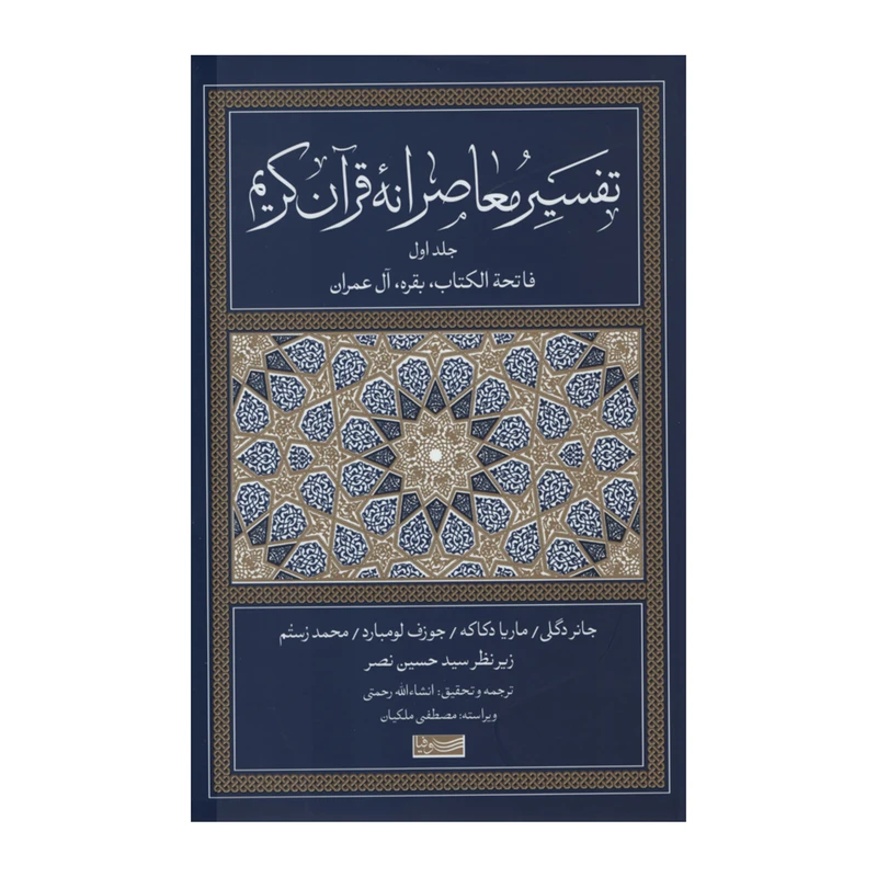 کتاب تفسیر معاصرانه قرآن کریم اثر جمعی از نویسندگان نشر سوفیا