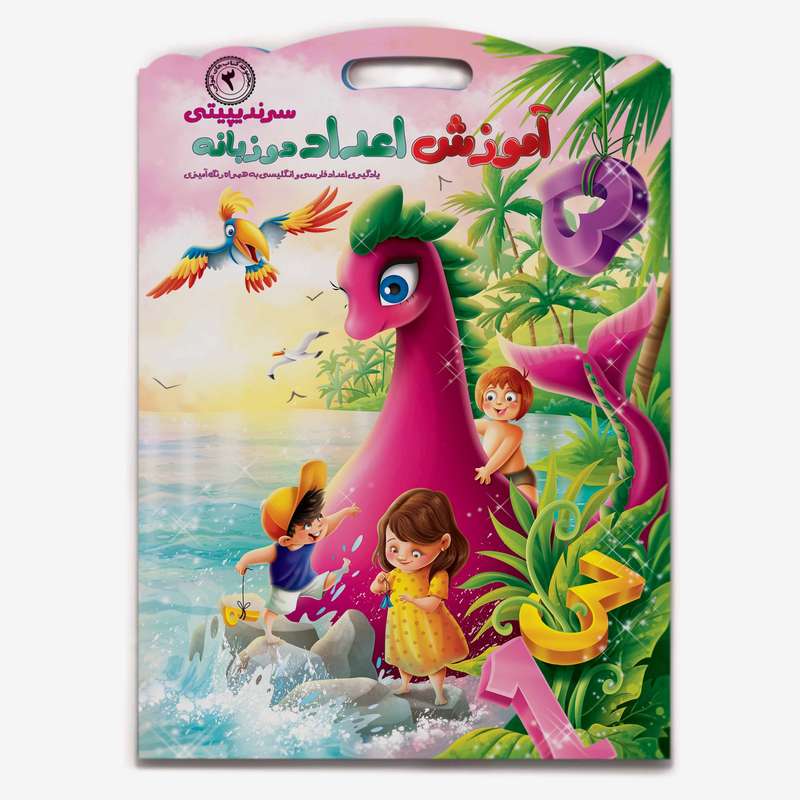 کتاب آموزش اعداد دو زبانه سرندپیتی با رنگ آمیزی اثر فاطمه طهوری انتشارات هلال نقره ای