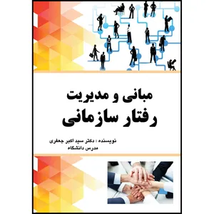 کتاب مبانی و مدیریت رفتار سازمانی اثر سیداکبر جعفری انتشارات ارسطو