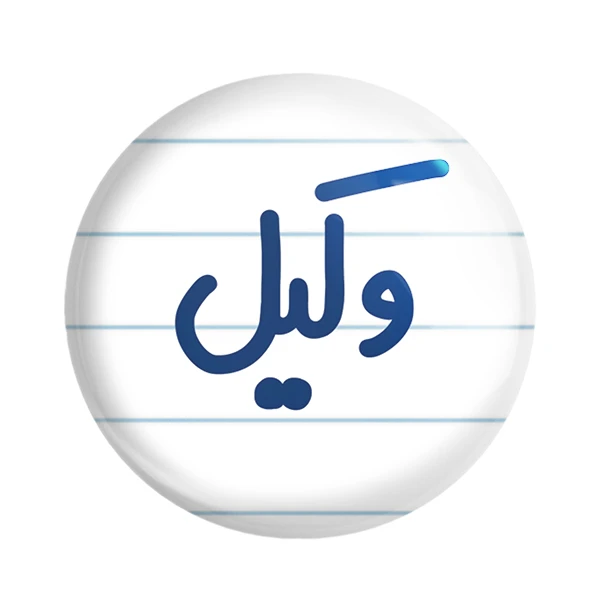 مگنت خندالو مدل وکیل کد 6751