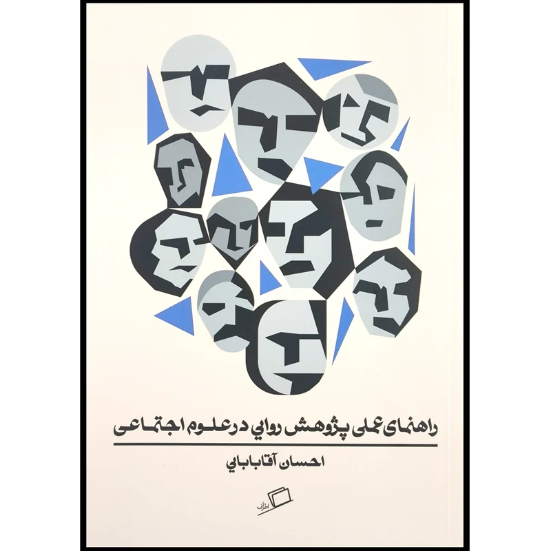 کتاب راهنمای عملی پژوهش روايی درعلوم اجتماعی اثر احسان آقابابايی انتشارات اطراف