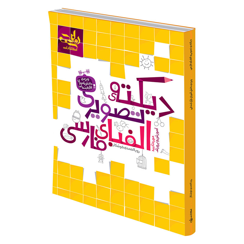 بسته آموزش الفبای فارسی انتشارات نارنجی