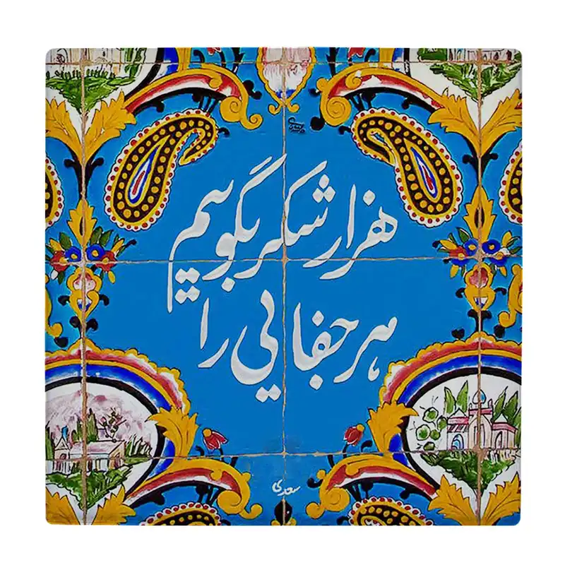 کاشی کارنیلا طرح شعر سعدی کد wkk1626