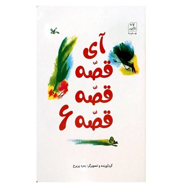کتاب آی قصه قصه قصه 6 اثر زهر پریرخ انتشارات کانون پرورش فکری کودکان و نوجوانان