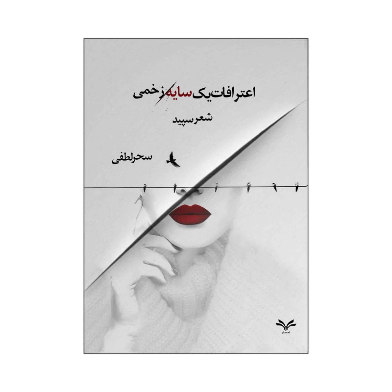 کتاب اعترافات یک سایه زخمی اثر سحر لطفی انتشارات نامه مهر 