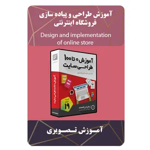 ویدئو آموزش طراحی و پیاده سازی فروشگاه اینترنتی نشر مبتکران 