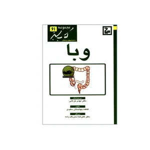 کتاب وبا اثر فاطمه جهانبخش سفیدی انتشارات حیان
