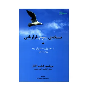 کتاب نسخه ی سوم بازاریابی از محصول به مشتریان و به روح انسانی اثر جمعی از نویسندگان انتشارات سیته