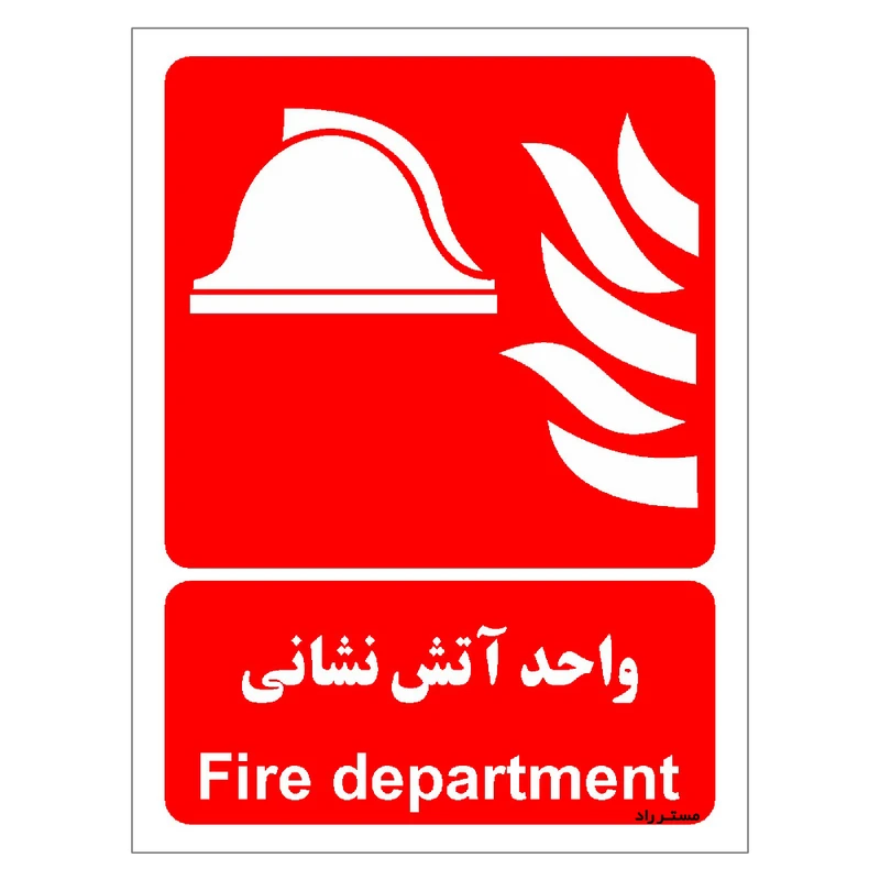 برچسب ایمنی مستر راد طرح واحد آتش نشانی مدل HSE-OSHA-049