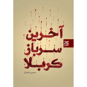 کتاب آخرین سرباز کربلا اثر حسین سلیمانی نشر کتاب جمکران